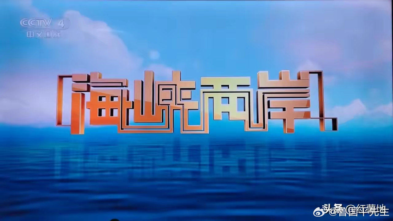 中央四套海峡两岸最新一期,深化交流,共谋发展,中央四套海峡两岸深化交流共谋发展最新一期报道
