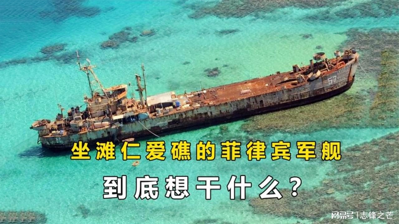 菲律宾的破军舰走了吗？——关于南海争议的一则观察，南海争议观察，菲律宾破军舰的去留揭秘