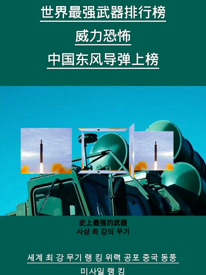 中国最强的东风导弹，力量与智慧的结晶，中国东风导弹，力量与智慧的巅峰结晶