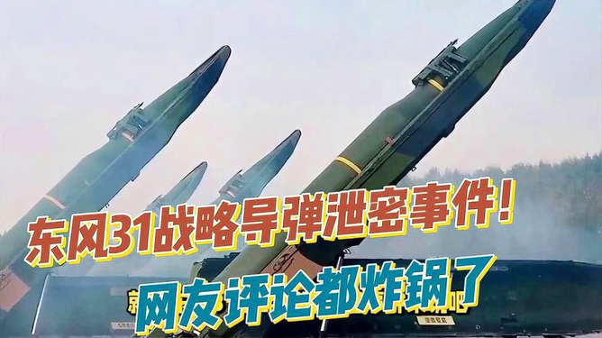 东风31泄密事件百科深度解析,东风31泄密事件深度解析与百科解读