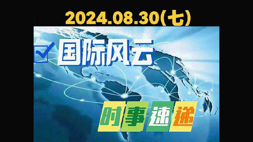 国际时事新闻2023最新点评，国际时事新闻2023最新动态解析