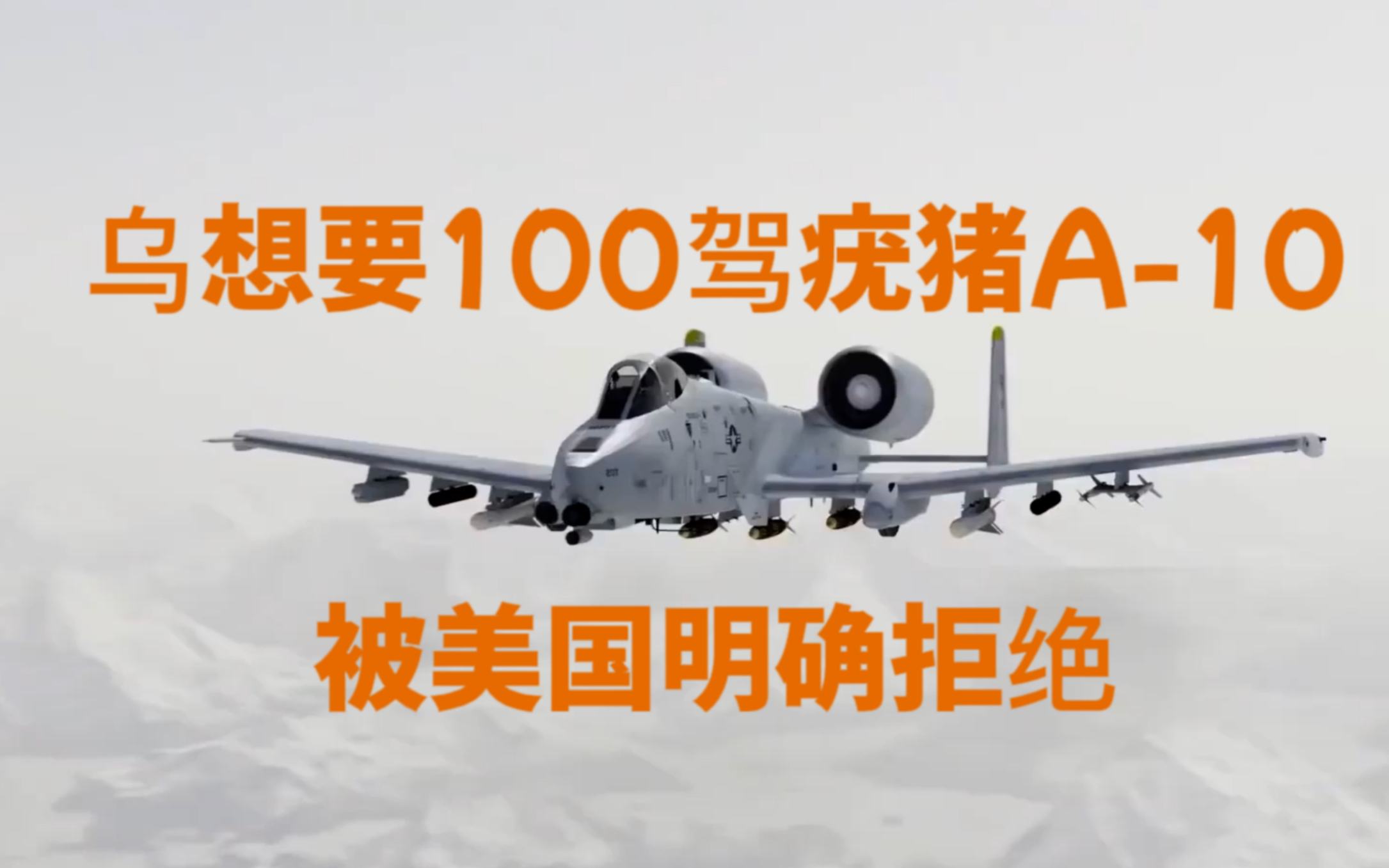 A-10疣猪攻击机的卓越性能，A-10疣猪攻击机的超凡性能
