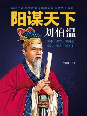 刘伯温先去平一肖，历史传奇中的智慧与勇气，刘伯温平一肖，历史传奇展现智慧与勇气