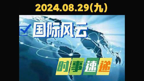 最近的国际时事新闻及其全球影响，全球时事新闻及其国际影响力概览