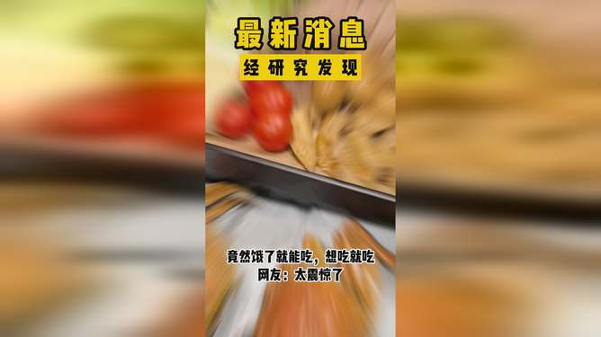 最新消息揭秘，吃饭不仅仅是缓解饥饿，更有超乎想象的奥秘——图片揭示真相，揭秘饮食背后的奥秘，超乎想象的真相——图片揭示真相