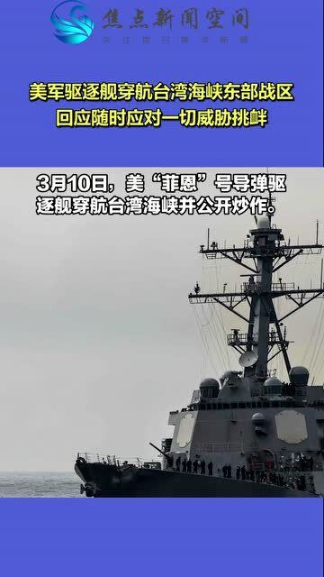 东部战区回应加舰艇过航台湾海峡，坚定捍卫国家主权和领土完整，东部战区回应加舰艇过航台湾海峡，坚决捍卫国家主权和领土完整