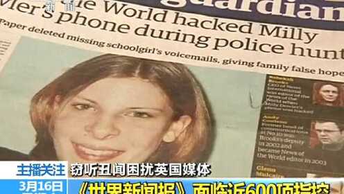 世界新闻报窃听门事件，世界新闻报窃听门事件揭秘