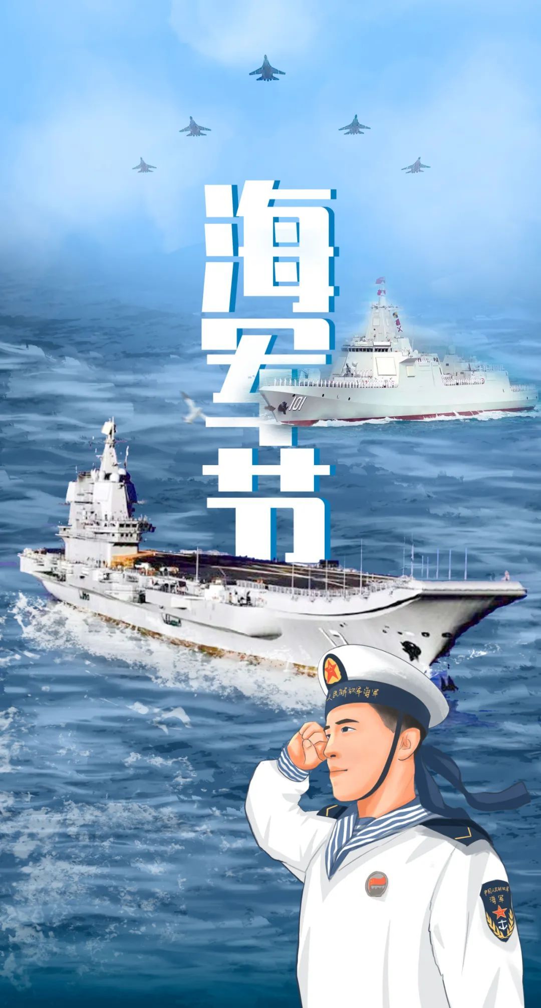 庆祝海军节，致敬英勇无畏的海上力量，愿快乐永随，庆祝海军节，致敬英勇海上力量，快乐永随！
