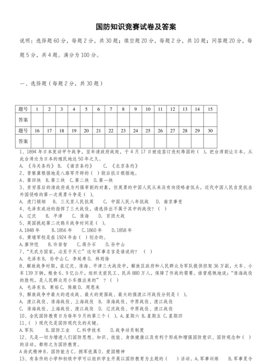 国防教育知识竞赛试题文章，国防教育知识竞赛试题汇总解析
