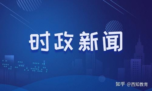 2021年1月至2月重大时政新闻综述，2021年1-2月重大时政新闻综述，全面梳理时政要闻，洞悉时代脉搏