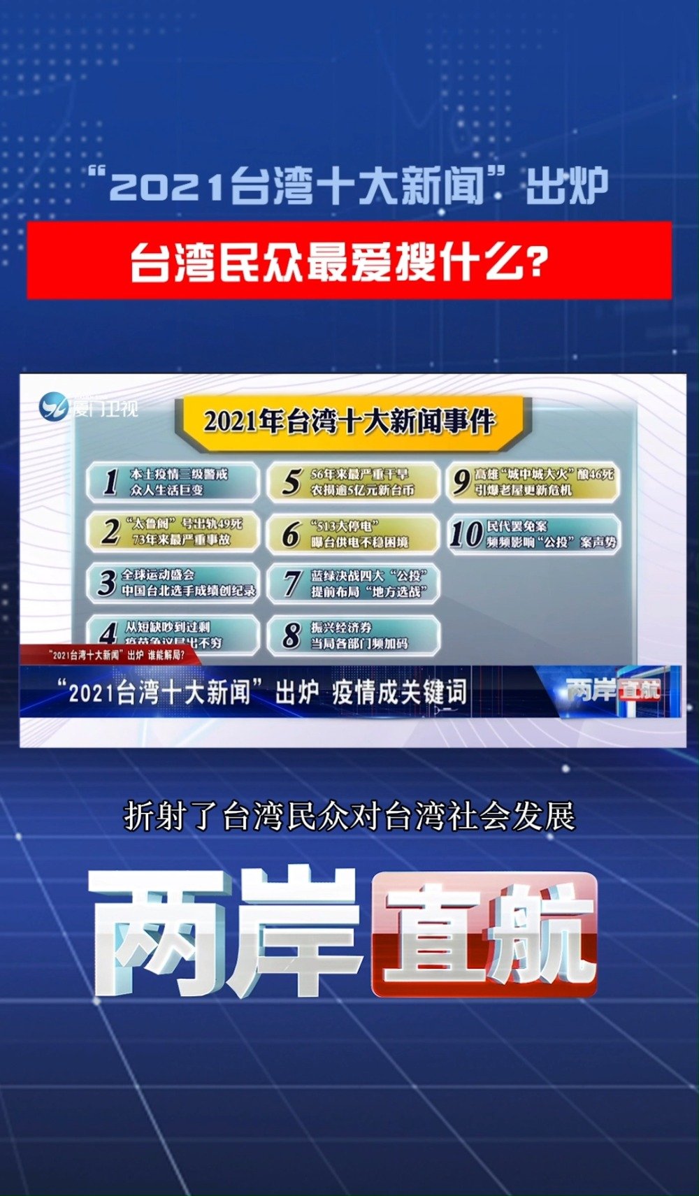 台湾政治现状2021，多元复杂与和平稳定的交织，台湾政治现状2021，多元复杂与和平稳定的交织挑战