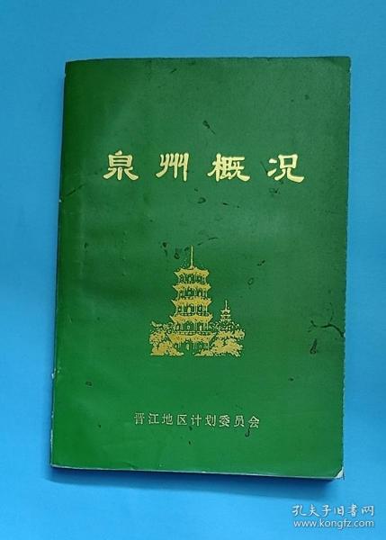 泉州简介概况，泉州简介概况概览