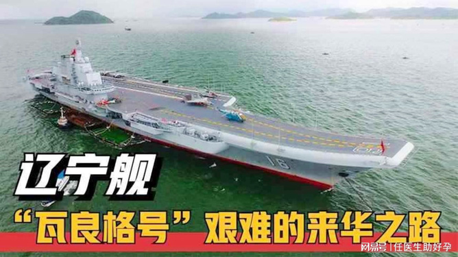 辽宁舰前身瓦良格号的艰难回国路，瓦良格号归国之旅，辽宁舰的前身历经艰辛终于回归之路
