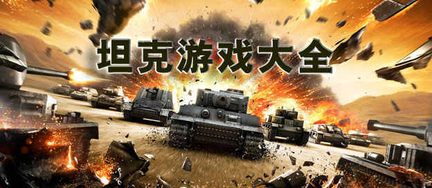 经典坦90克大战调无敌秘籍，策略与技巧的全面解析，经典坦90克大战全面攻略，无敌秘籍、策略与技巧解析
