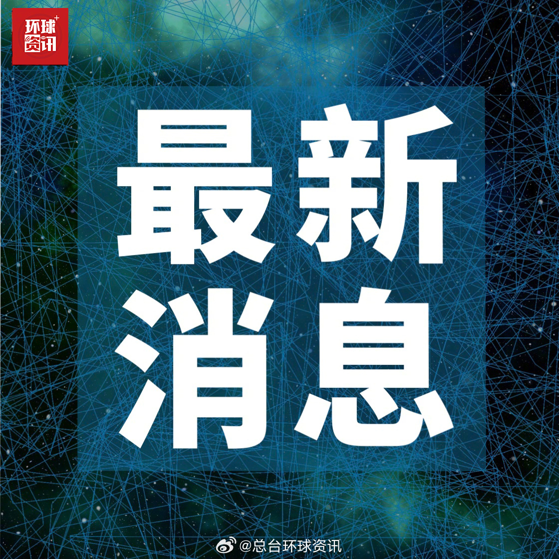 世界新闻头条最新消息解读,全球新闻头条最新解读速递