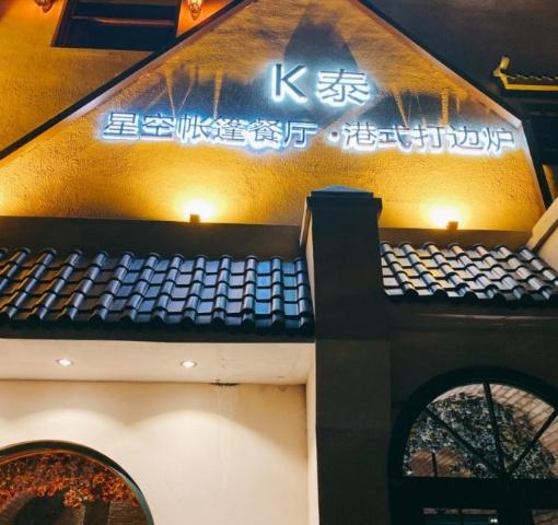 星空下的迷彩餐厅与帐篷的独特魅力，星空下的迷彩餐厅与帐篷的独特风情体验