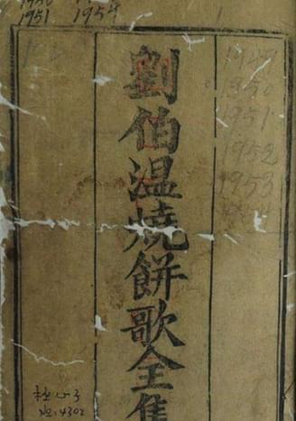 刘伯温猜一生肖——探寻神秘预言背后的故事，刘伯温预言揭秘，生肖之谜探寻背后的故事