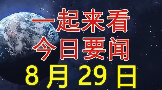 今天重大新闻视频，揭示全球最新动态，全球最新动态揭秘，今日重大新闻视频速递