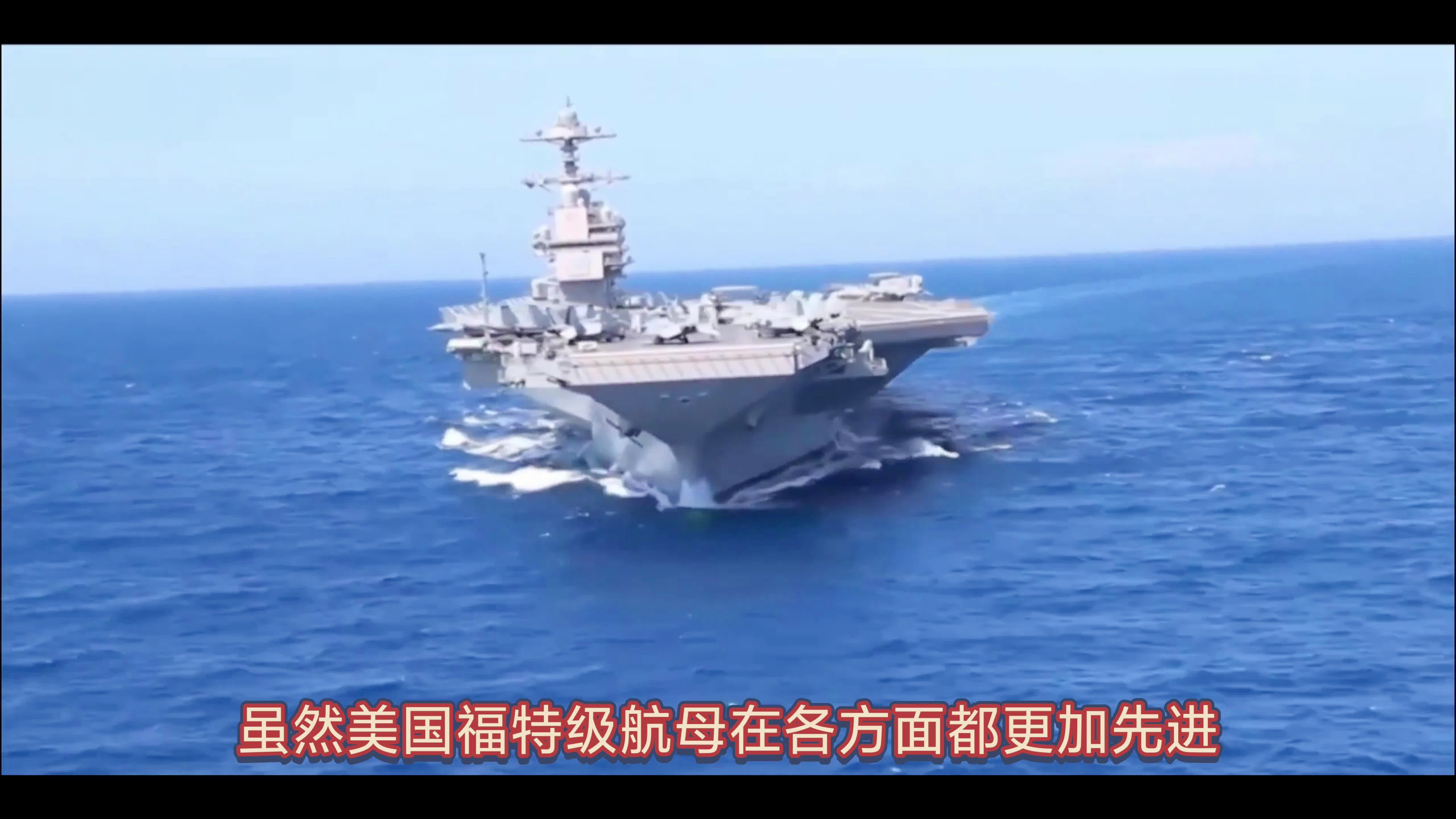 福建号与福特级，两大舰队的实力对比，福建号与福特级，两大舰队实力对比解析