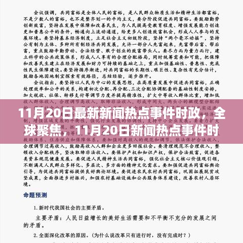 近期国际新闻热点事件及评论，近期国际新闻热点事件概览与评论分析