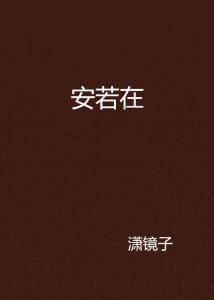 天涯论坛，了望天涯，安之若素的力量，天涯论坛，了望天涯，内心安宁的力量