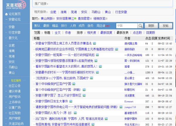 天涯论坛中的安徽，地域文化的网络交流与传承，天涯论坛里的安徽地域文化，网络交流与传承的探讨