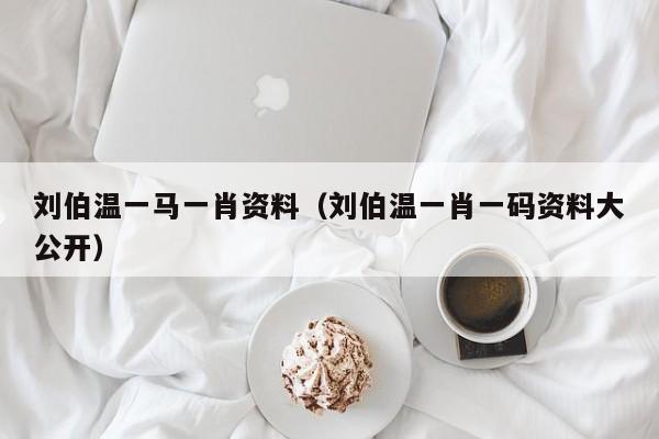 刘伯温一背一肖，神秘预言与传奇人生，刘伯温传奇人生，神秘预言与一背一肖的故事