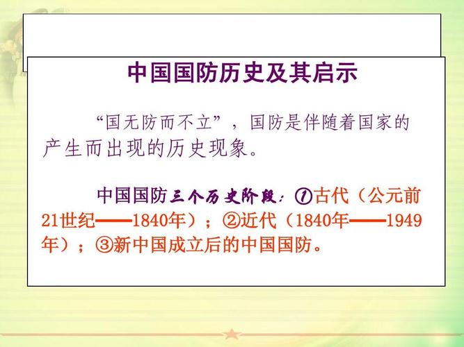 简述国防历史与启示，国防历史演变及其启示概览