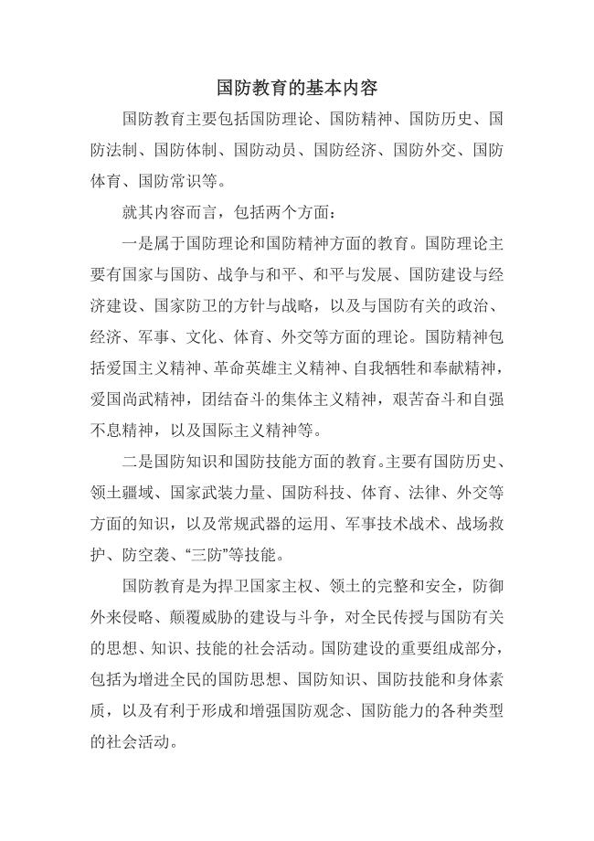 国防教育的主要内容及其重要性，国防教育的主要内容及其重要性解析