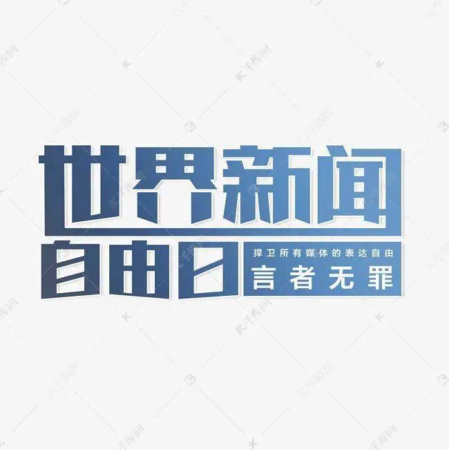 世界新闻自由日，无畏无私的新闻，世界新闻自由日，无畏无私的新闻传播力量