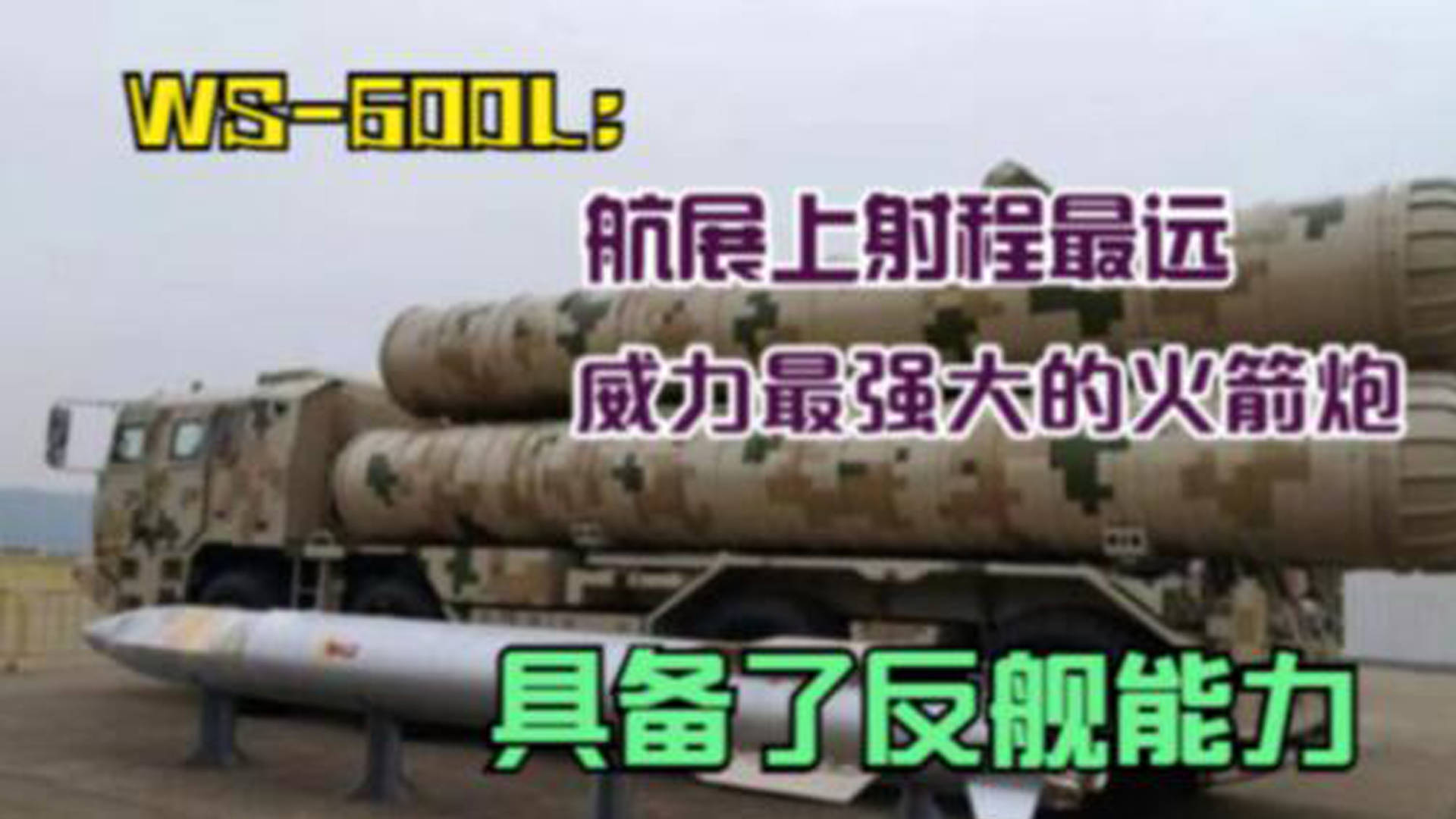 卫士600L火箭炮，力量与精度的完美结合，卫士600L火箭炮，力量与精度的巅峰融合