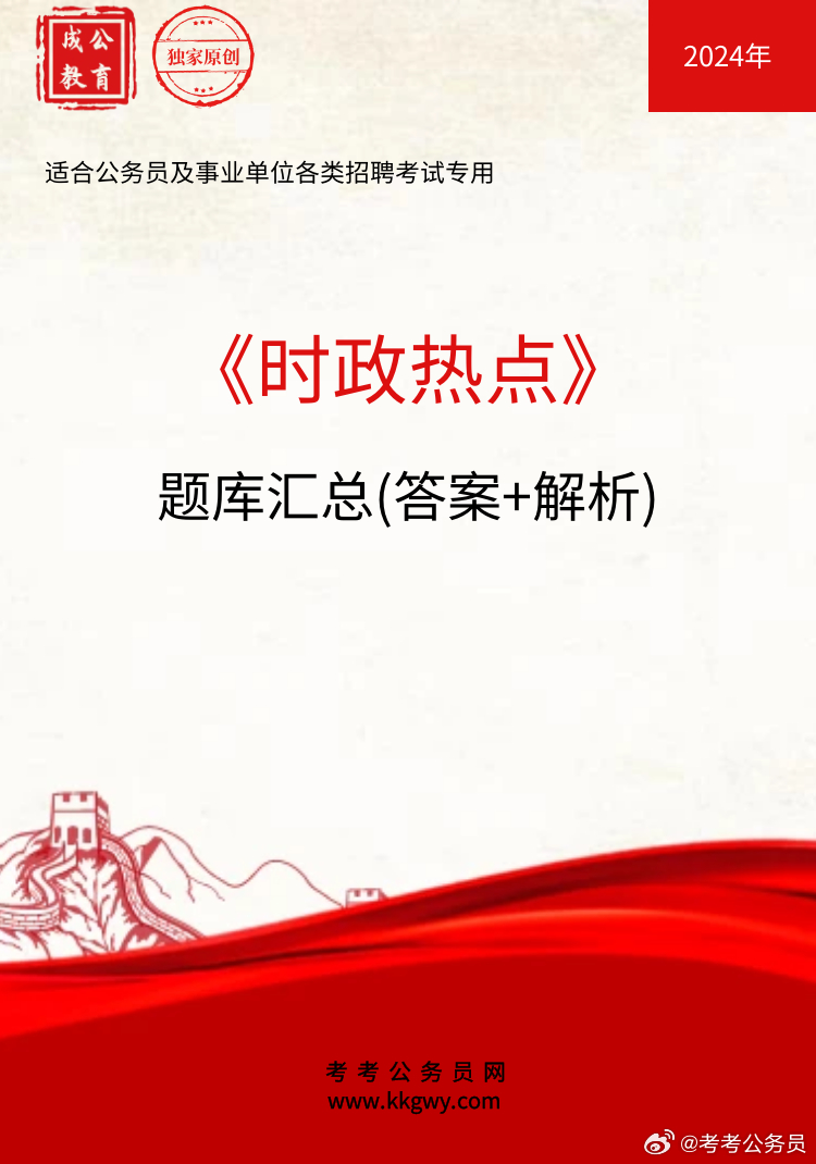 2024时政必考题100道详解，2024时政必考题详解及答案解析（附100题）