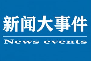 最新新闻国内大事件——今天，我们共同关注的中国时刻（2021年），关注中国时刻，最新国内大事件新闻（2021年）