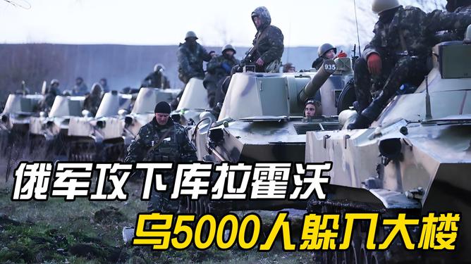 库拉霍沃的最新动态，俄军的最新消息解析，库拉霍沃最新动态与俄军消息解析