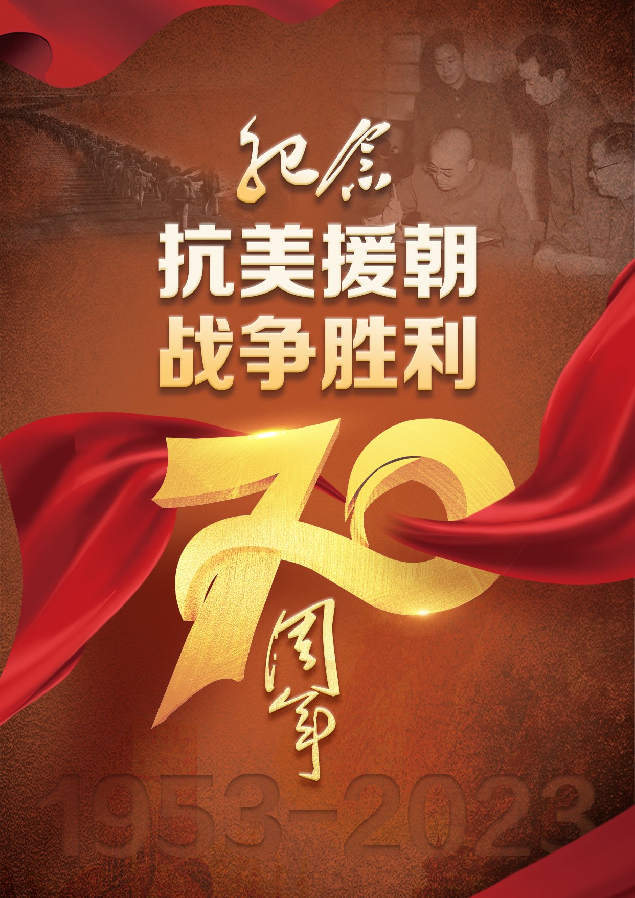 纪念抗美援朝胜利七十周年，回望历史，铭记荣光，抗美援朝胜利七十周年，回望历史，铭记荣光
