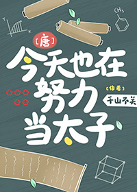 今天也在努力当太子，今天也在努力当太子，奋斗之路不停歇