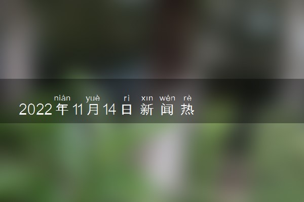 最近新闻大事件摘抄——2022年3月15日，2022年3月15日全球新闻大事件摘要