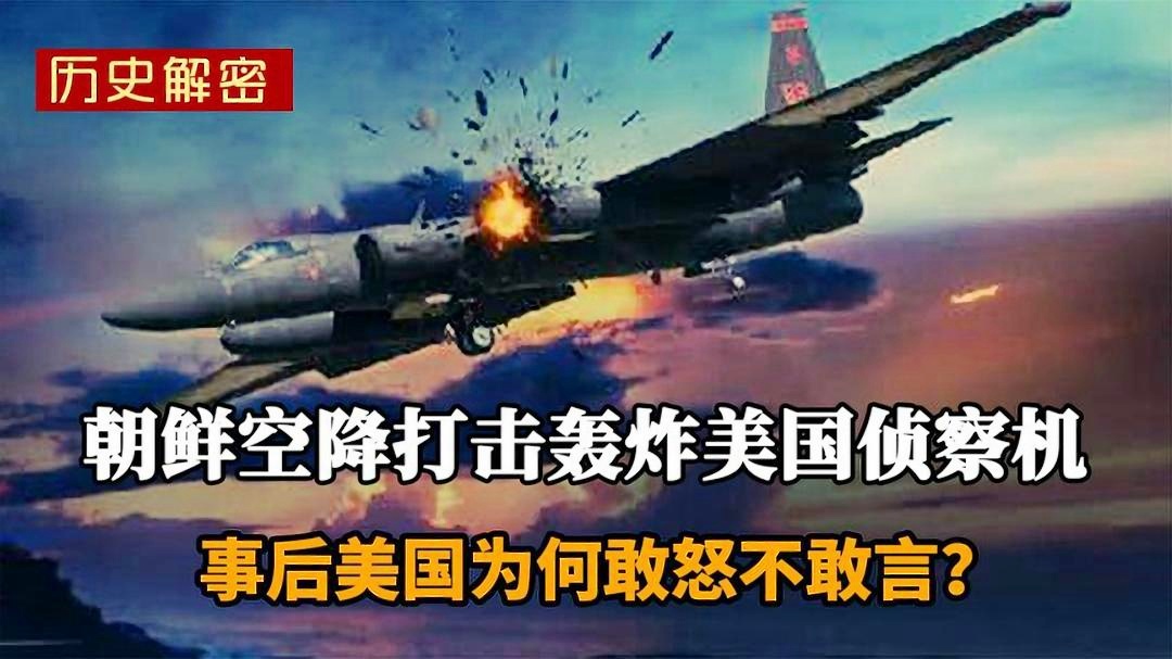 揭秘历史，朝鲜击落美侦察机的背后故事，揭秘历史，朝鲜击落美侦察机的幕后故事