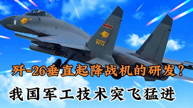 歼-26垂直起降战斗机最新消息深度解析，歼-26垂直起降战斗机最新消息深度解读