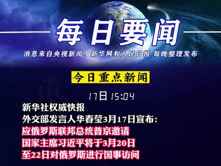 今日国际新闻简短10条，今日国际新闻简报，10条最新国际动态速递