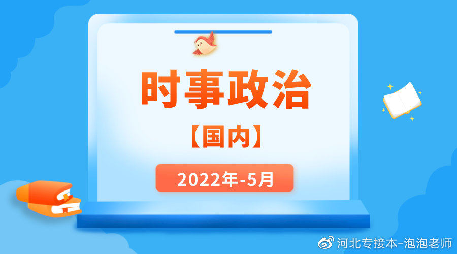 中国时政要闻最新事件2022，中国时政要闻2022年最新动态报告