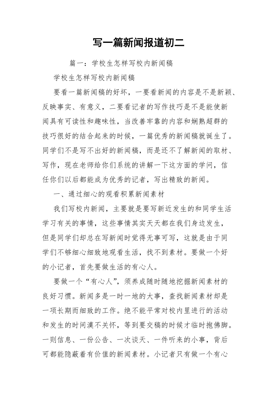 初二新闻消息写作范文，校园运动会盛大开幕，校园运动会盛大开幕，初二新闻消息写作范文报道