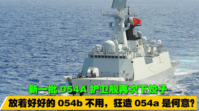 新批次054A护卫舰，技术升级与海军力量的再强化，新批次054A护卫舰技术升级强化海军力量