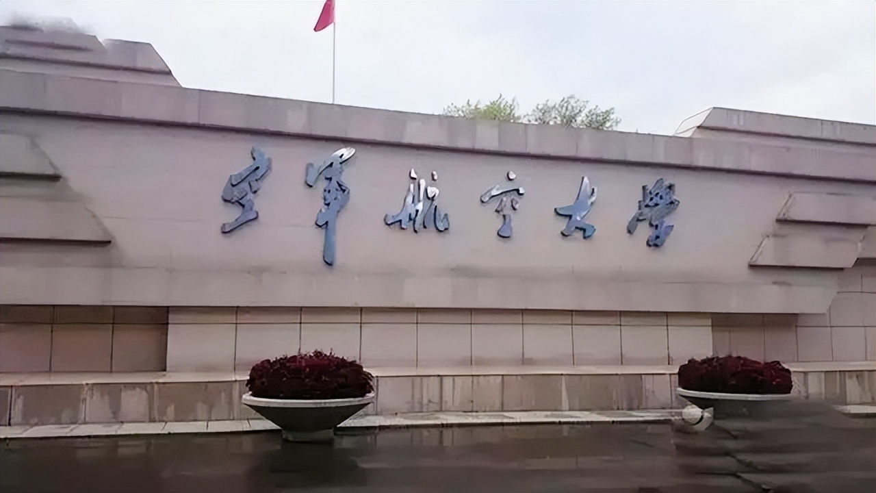 长春空军航空大学，培育英才的摇篮，长春空军航空大学，英才培育摇篮
