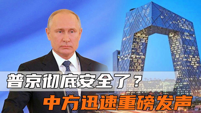 中方重磅发声，普京安全了，中方重磅发声，普京安全保障获确认