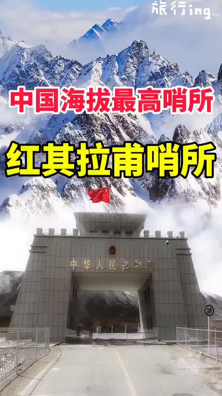 揭秘中国最高的边防哨所，神圣边疆的巍峨卫士，揭秘神圣边疆之巅，中国最高边防哨所的巍峨卫士