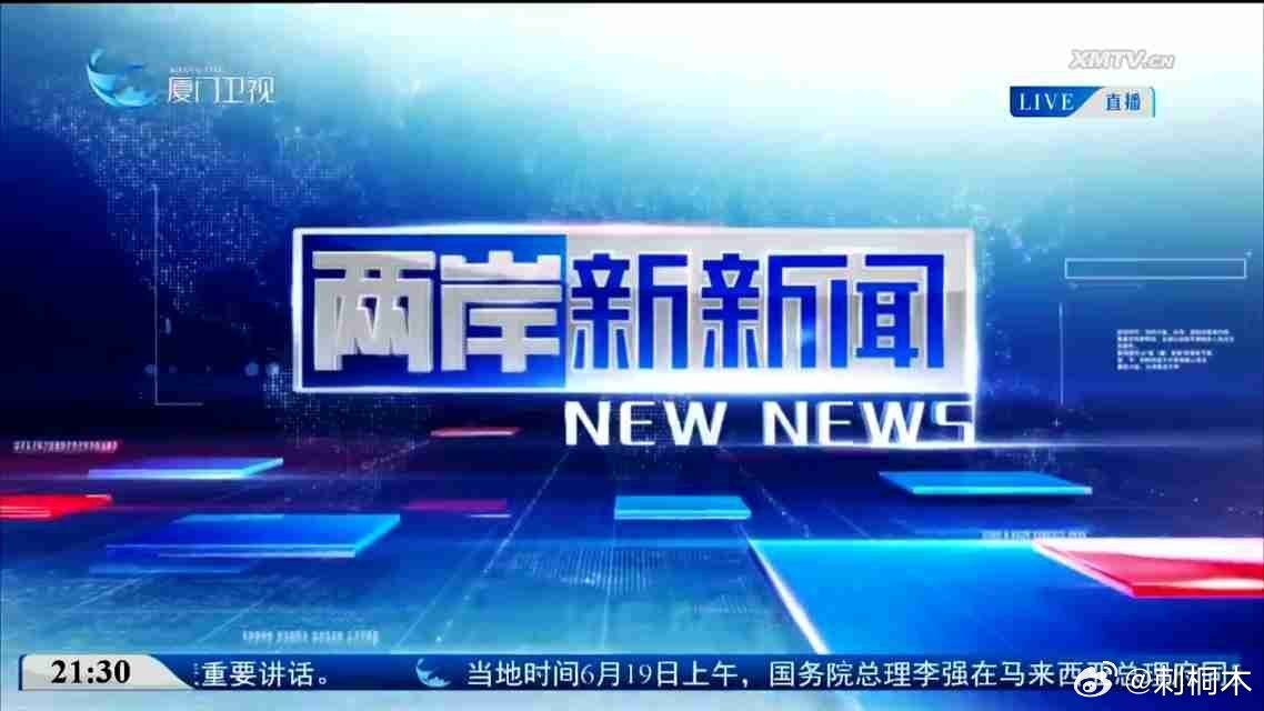 海峡两岸最新一期,深化交流,共谋发展,海峡两岸深化交流,共谋发展新篇章