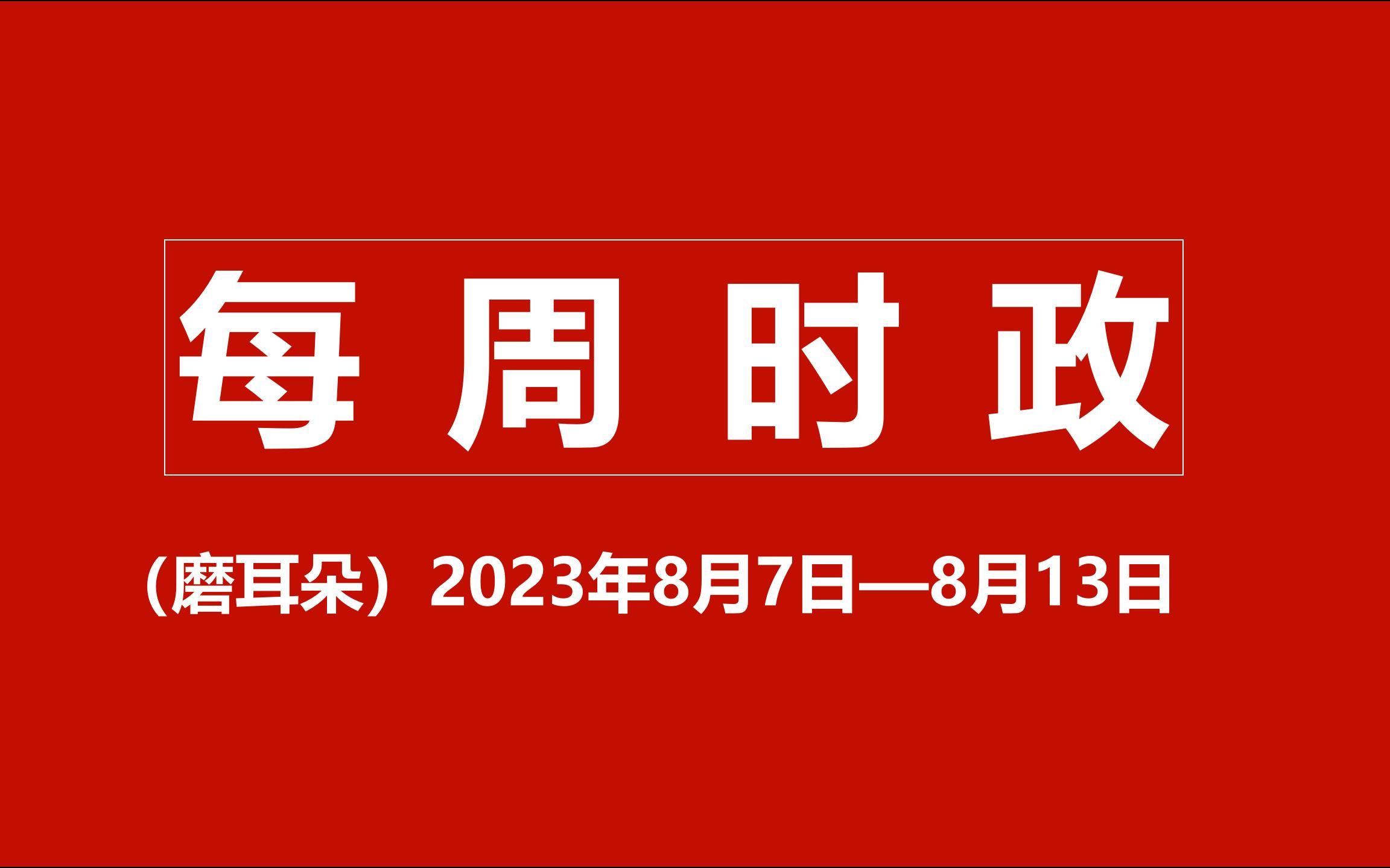 时事新闻最新2023下半年，2023年下半年时事新闻最新进展