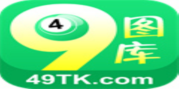 探索49图库，数字时代的宝藏之地，探索数字宝藏，揭秘49图库的魅力
