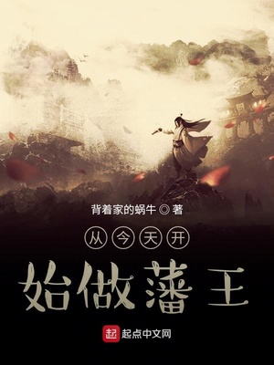 从今天开始做藩王，探索自我与世界的崭新篇章，从今天开始做藩王，开启自我与世界的新篇章